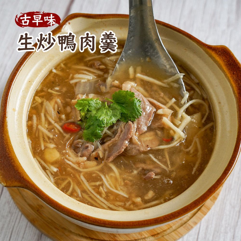 【古早味鍋氣香】生炒鴨肉羹｜加熱即食