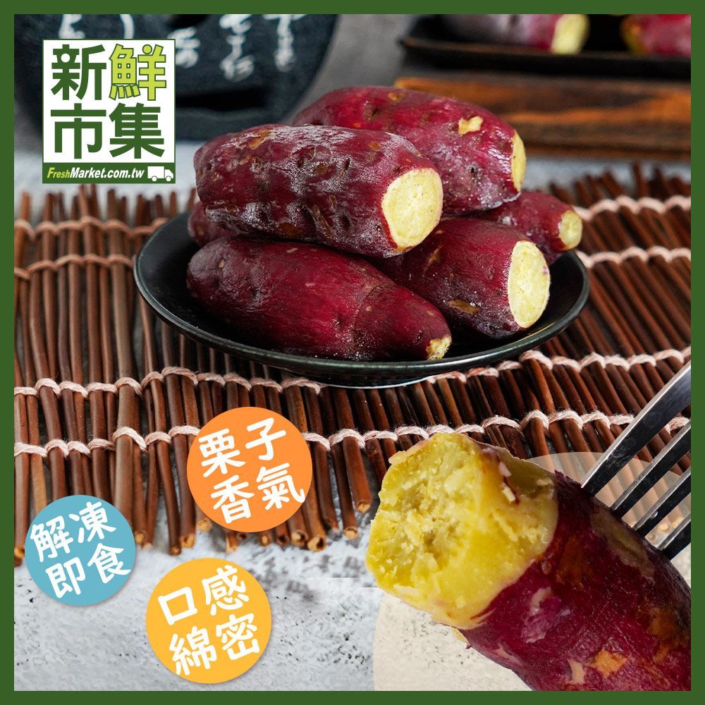 【栗子香氣口感綿密】紅皮栗地瓜