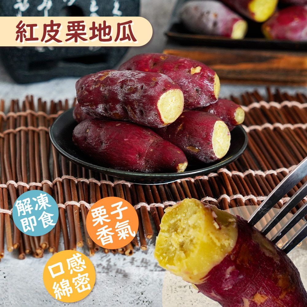 【栗子香氣口感綿密】紅皮栗地瓜