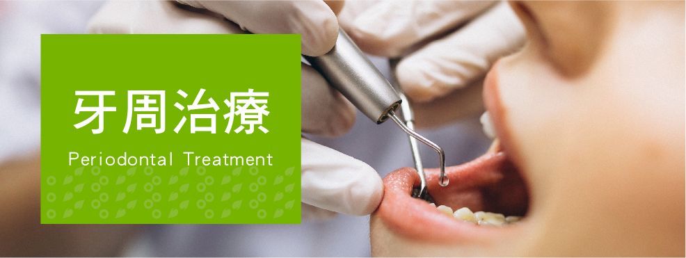 牙周治療