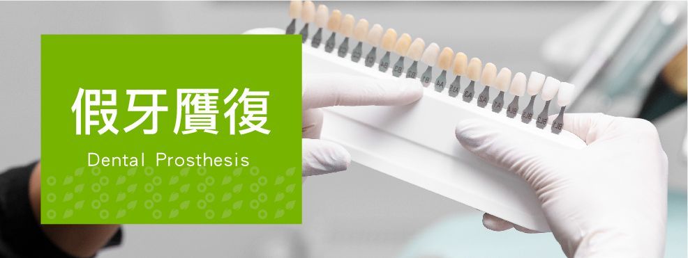 假牙贗復