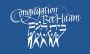 Congregation Bet Ha’am White text on blue background: Congregation Bet Ha'am in script and Hebrew, with stick figure people holding hands below.