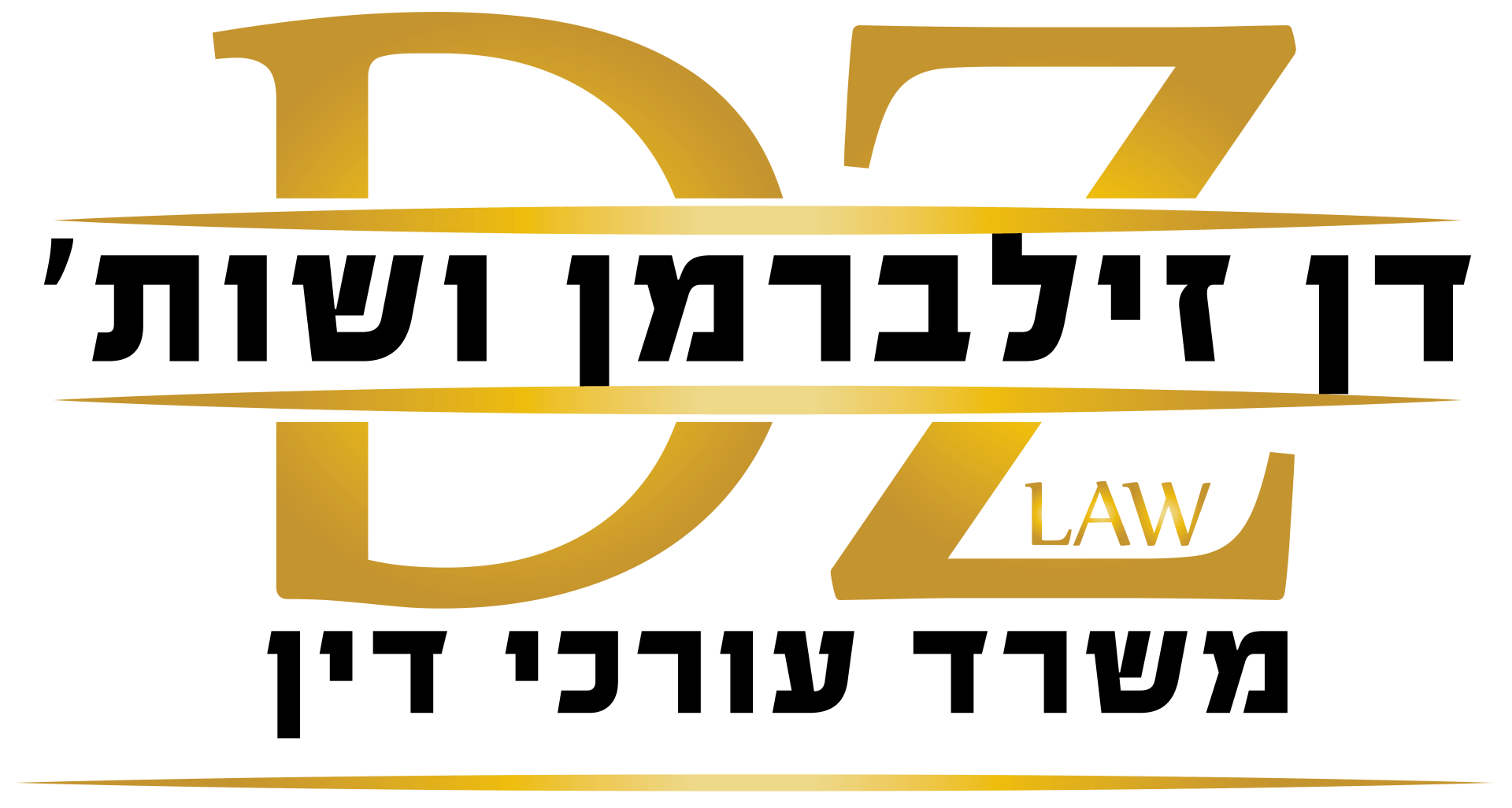 דן זילברמן ושות' משרד עורכי דין