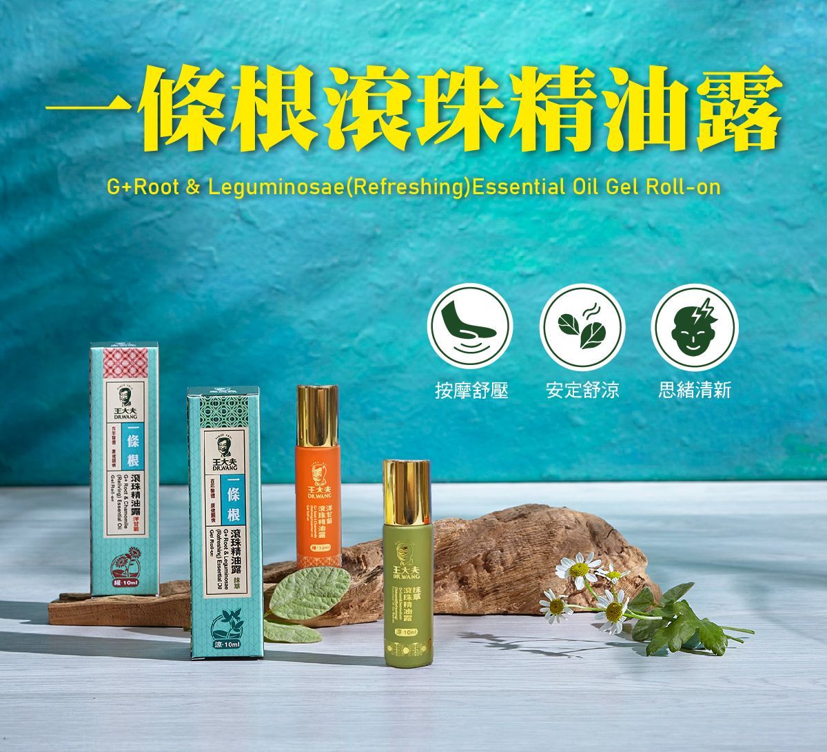 【一條根滾珠精油露(抹草) & 滾珠精油露(洋甘菊) & 氣場十足足浴包3入組】隨身組合