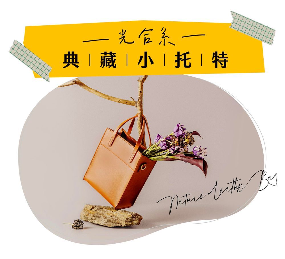 【光合系】典藏小托特