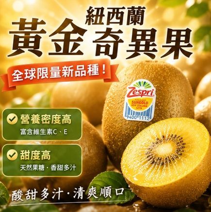 預購-【Zespri】i紐西蘭黃金奇異果(原箱18-22入/約3.3Kg含盒重)