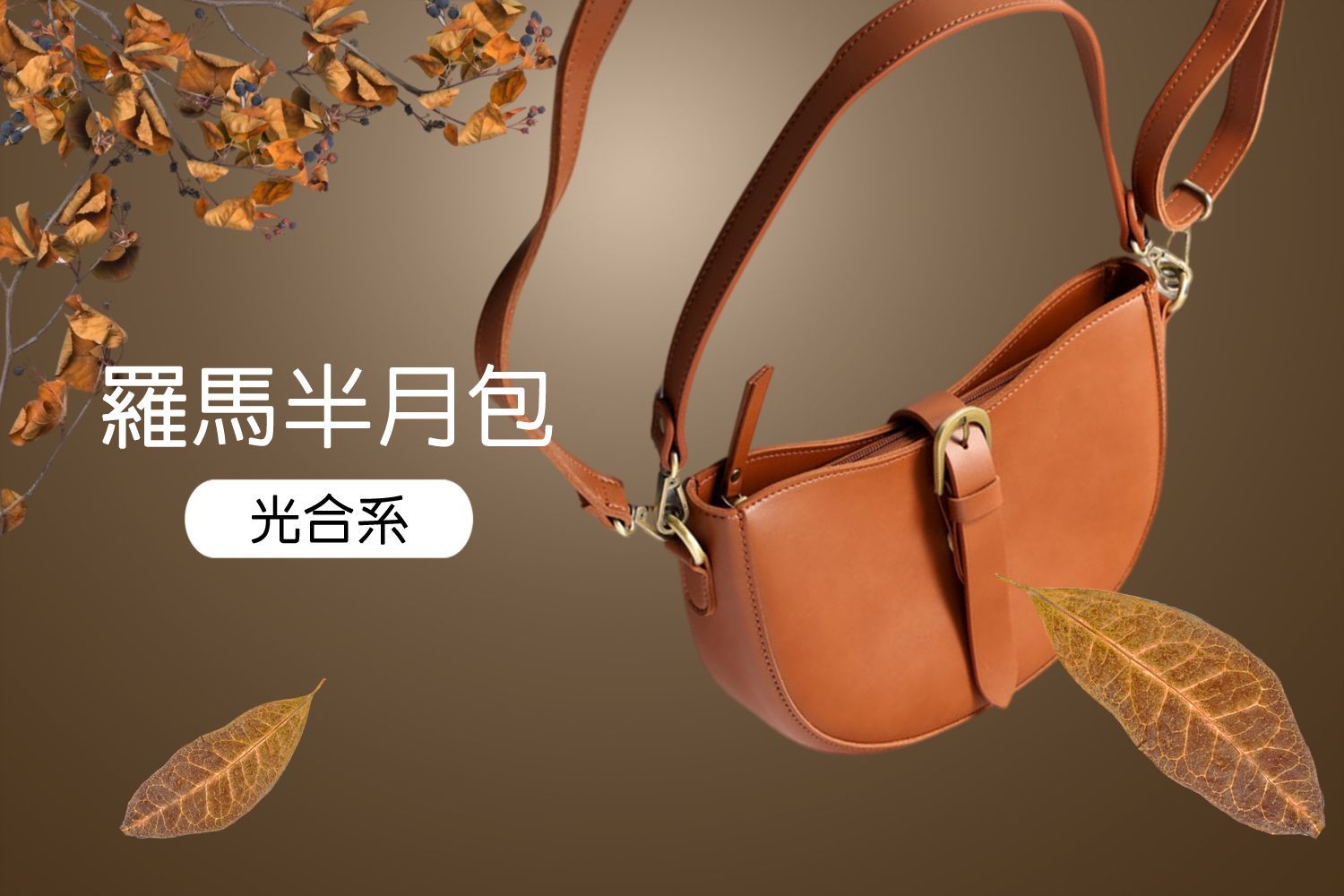 【光合系】羅馬半月包