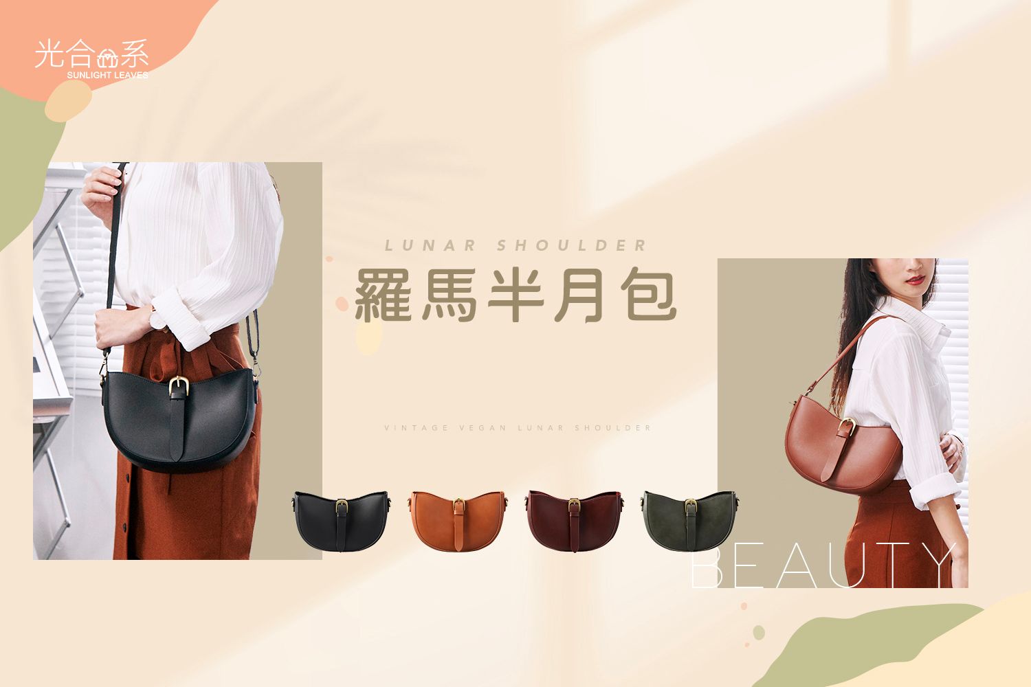 【光合系】羅馬半月包