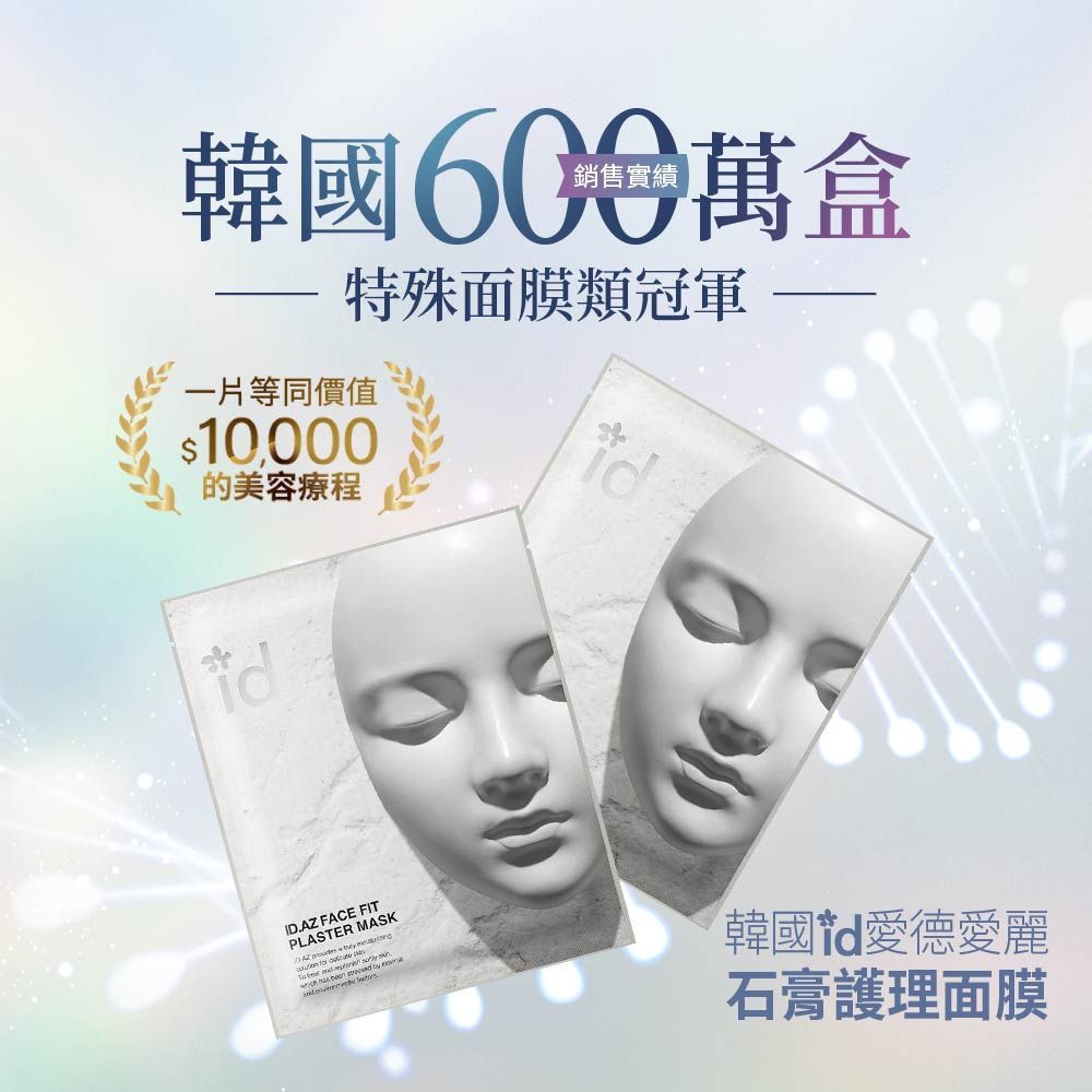 母親節特惠-【買一送一】韓國id愛德愛麗 雙專利撫紋石膏護理面膜（20g x 4片）現貨