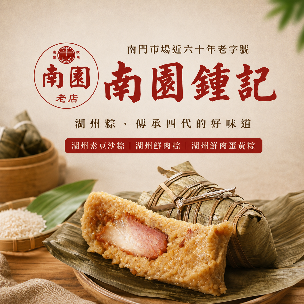 預購【南門市場南園鍾記】湖州素豆沙粽/湖州鮮肉粽/湖州鮮肉蛋黃粽