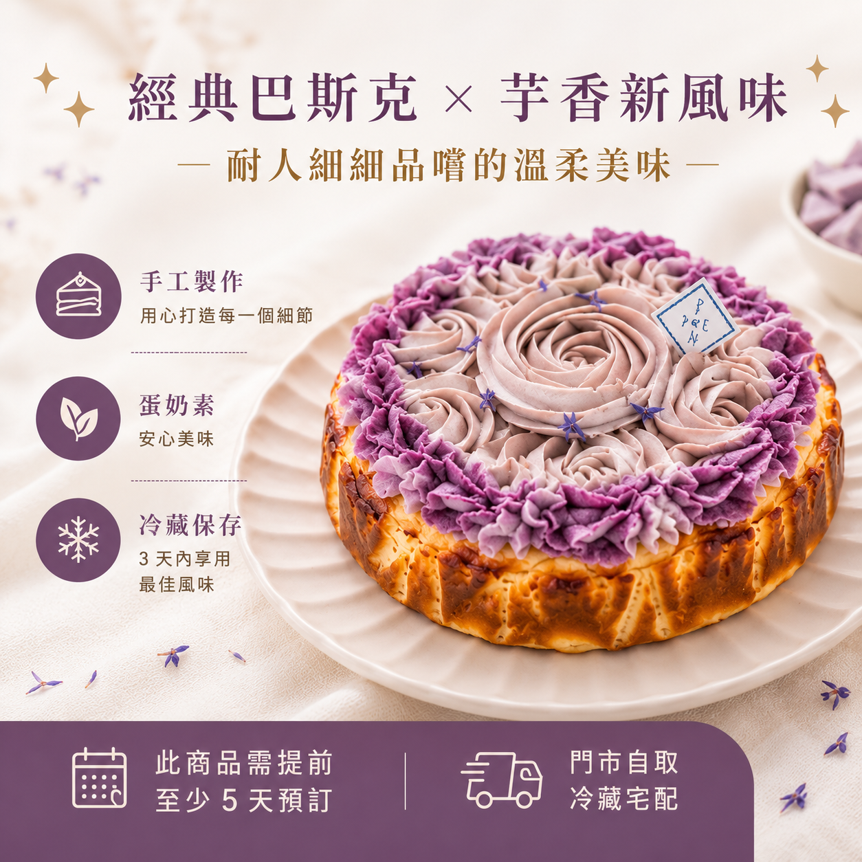 【Ponpie澎派】芋泥巴斯克・6吋