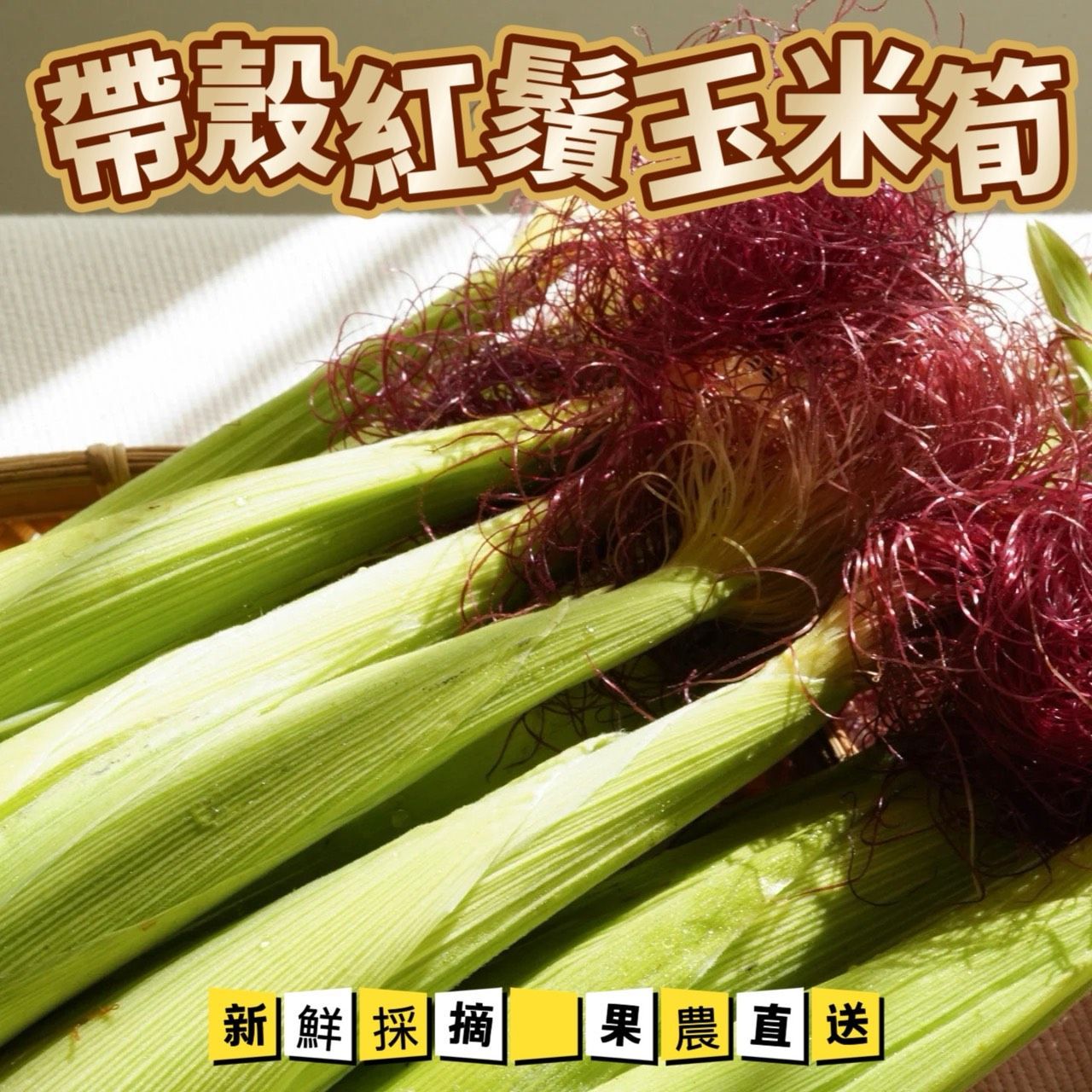 【果農直送】紅鬚玉米筍有機肥、無農藥栽培