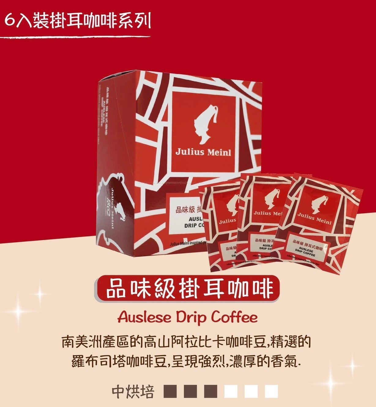 【Julius Meinl】品味級咖啡濾掛包-散裝