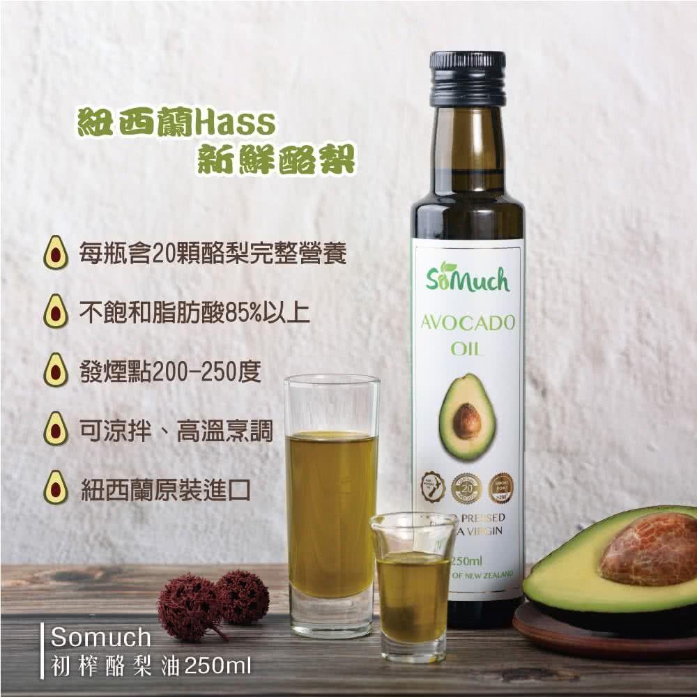 【Somuch】紐西蘭頂級冷壓初榨酪梨油-250ml