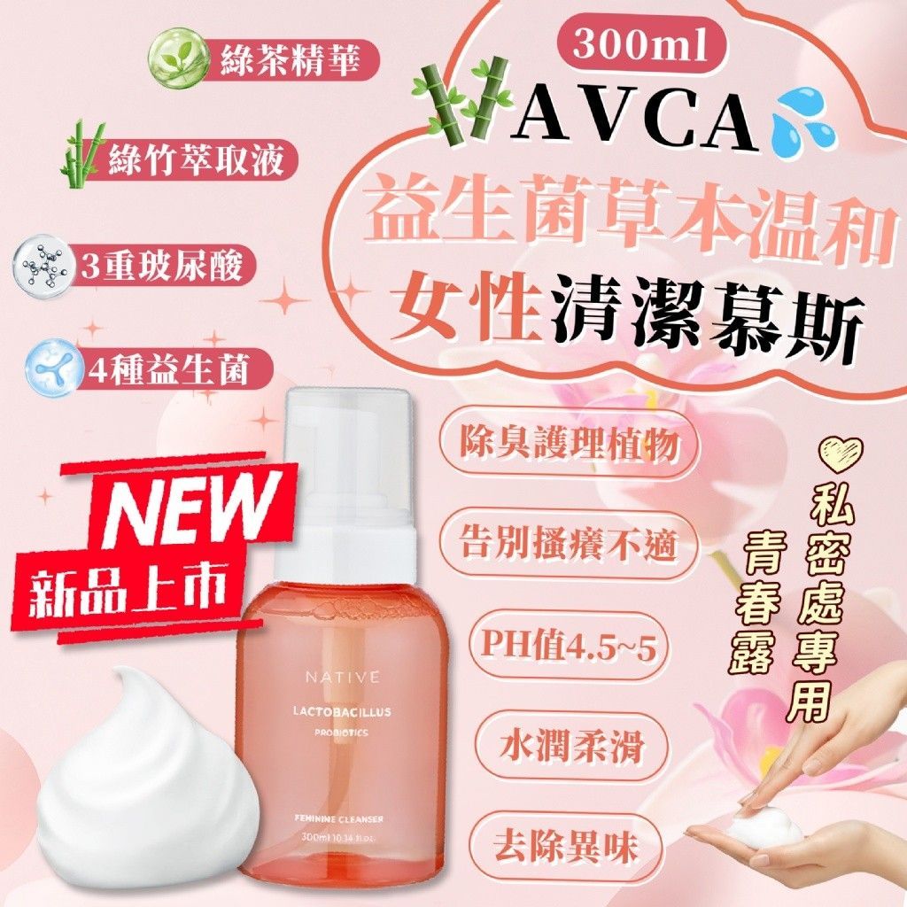 預購【韓國 AVCA】 益生菌草本溫和女性清潔慕斯300ml