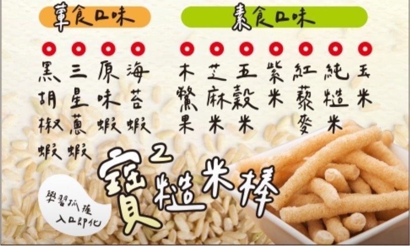 【小資免運費專區】寶寶糙米棒-寶寶學習抓握-入口即化-5包免運費