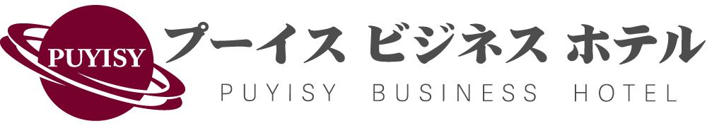 プーイス ビジネス ホテル