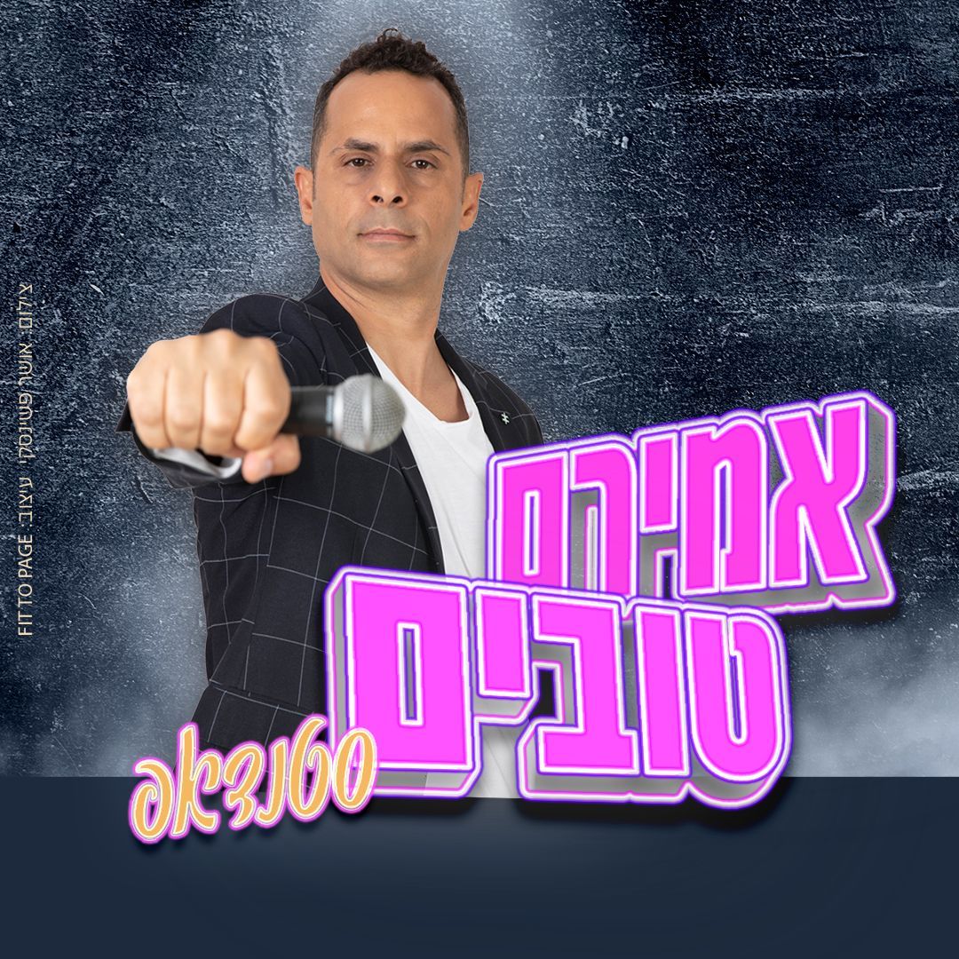 אמירם טובים סטנדאפיסט