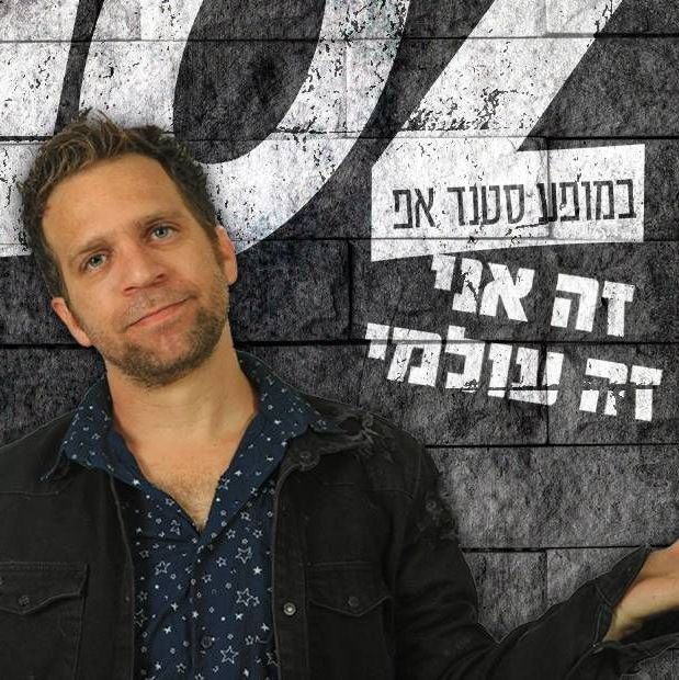 ליעוז כהן סטנדאפיסט