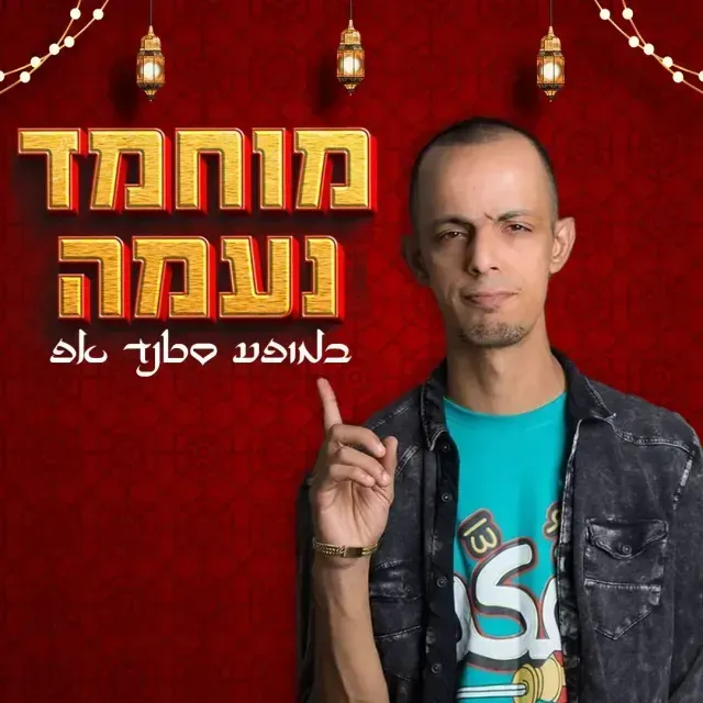 סטנדאפיסט ערבי ישראלי מוחמד נעמה