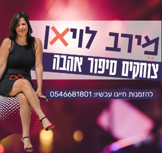 מירב לויאן סטנדאפיסטית