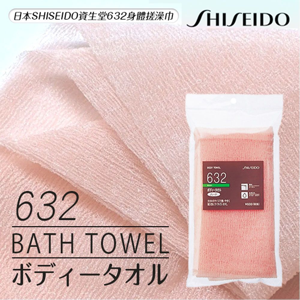 日本 資生堂 SHISEIDO  632洗澡巾 洗澡起泡去角質搓澡巾