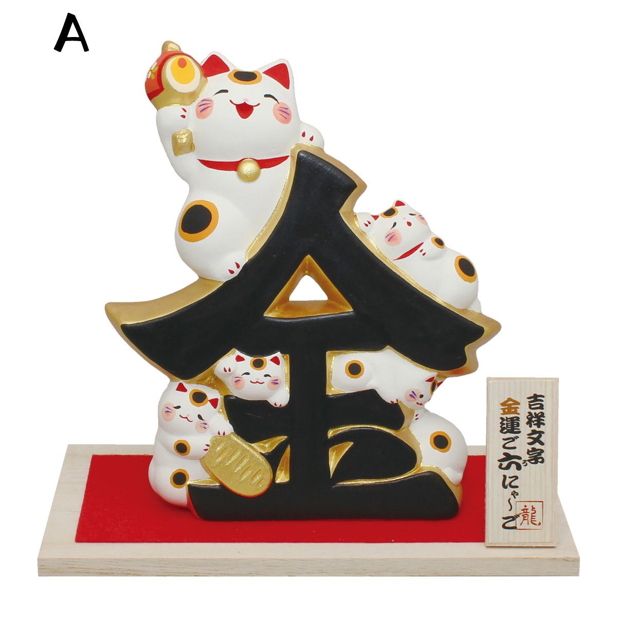 (現貨)日本京都龍虎堂 吉祥文字 金笑福 招財貓擺件
