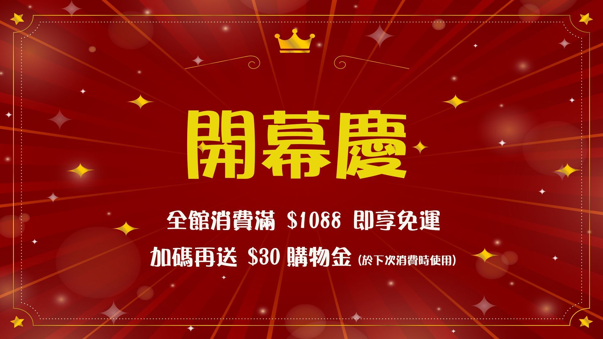 日福比開幕慶，訂單滿$1088免運費，贈送$30購物抵用金。