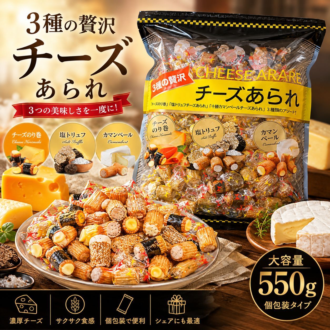 (預購) 三種豪華起司米果 量販包 550g