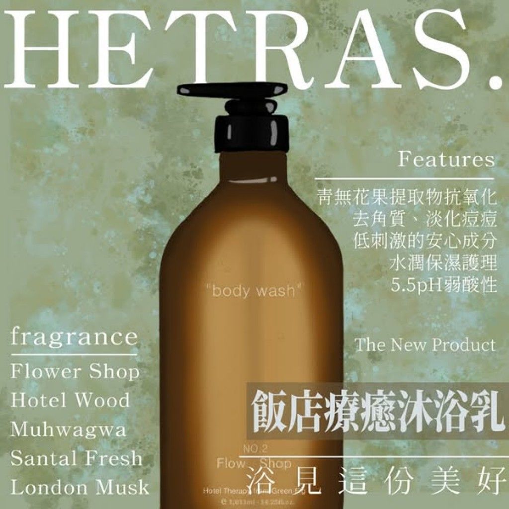 (預購)韓國 高質感 爆紅 Hetras 飯店療癒沐浴乳1013ml
