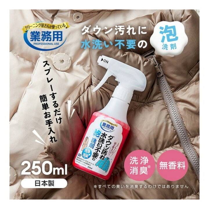 (預購)日本製 羽絨外套・高級大衣 泡泡乾洗噴霧 250ml