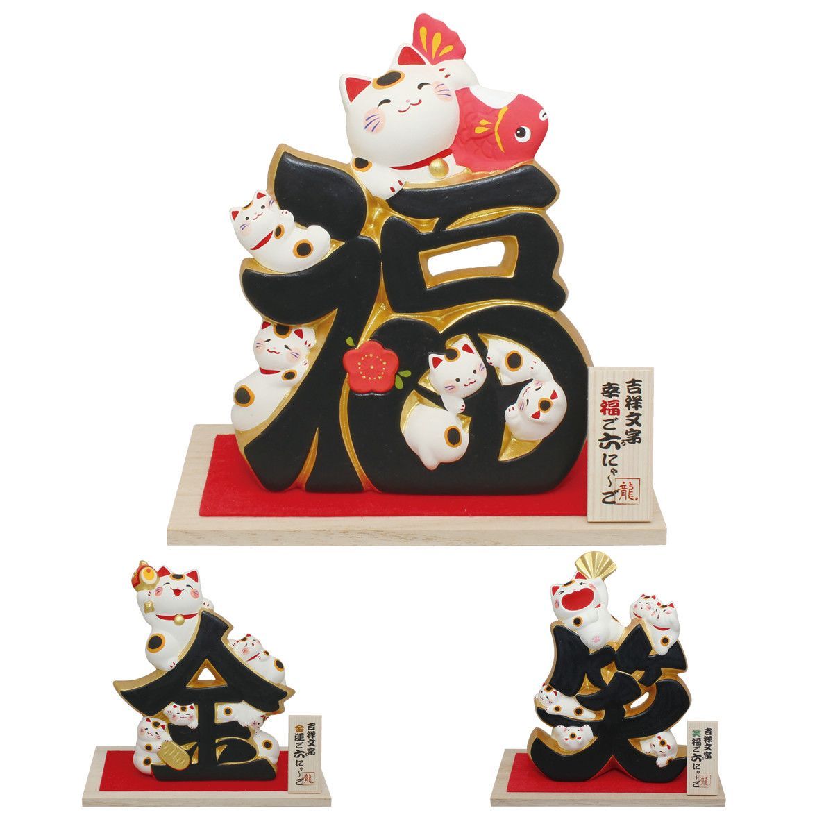 (現貨)日本京都龍虎堂 吉祥文字 金笑福 招財貓擺件