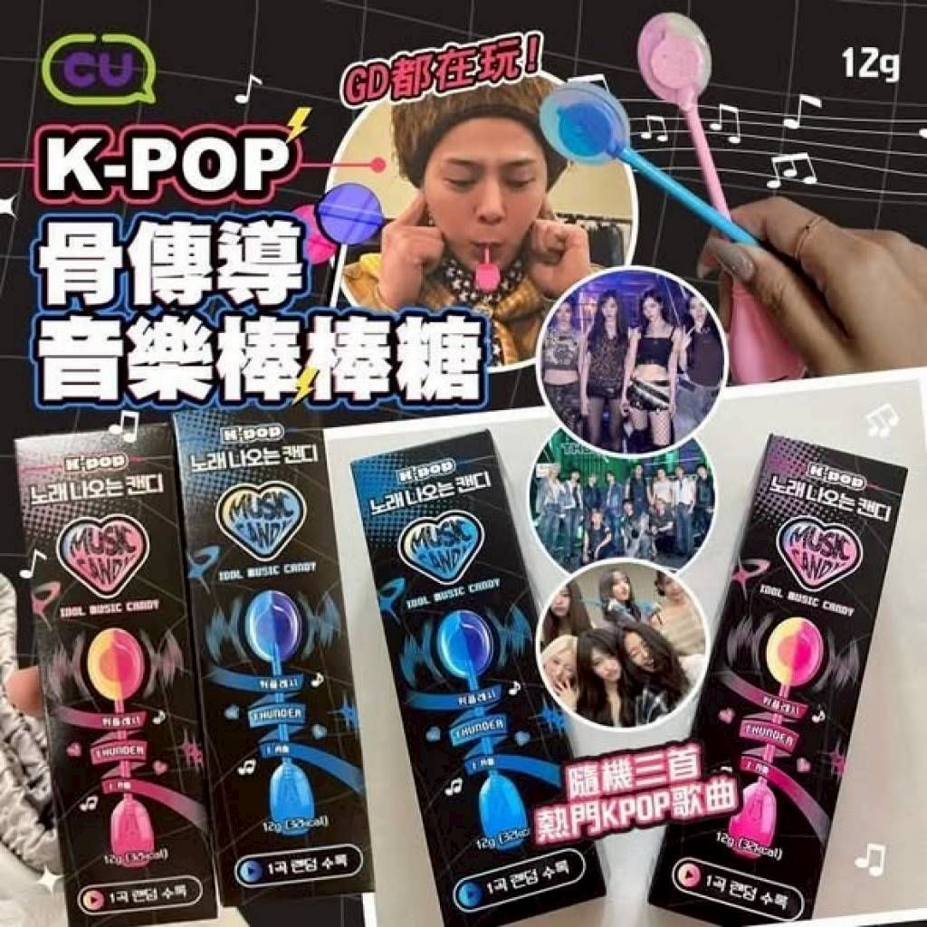 韓國CU K-POP骨傳導唱歌音樂棒棒糖 12g