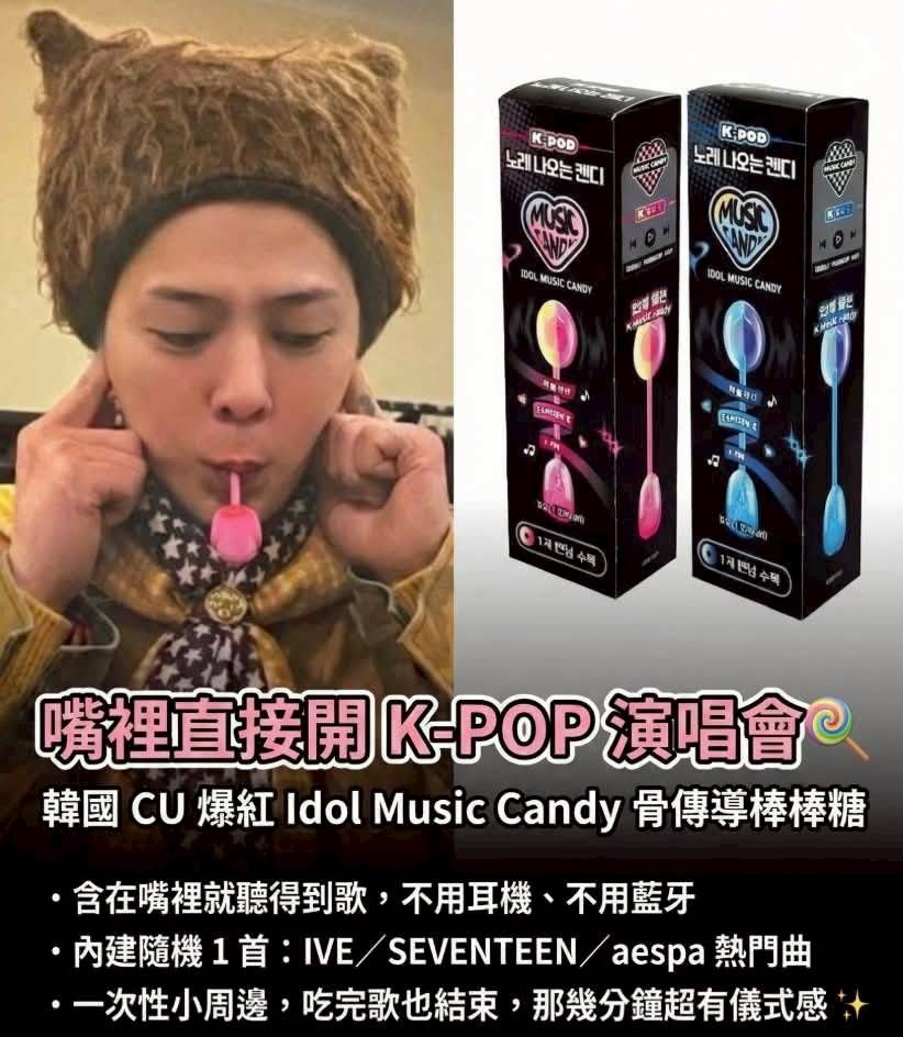 韓國CU K-POP骨傳導唱歌音樂棒棒糖 12g