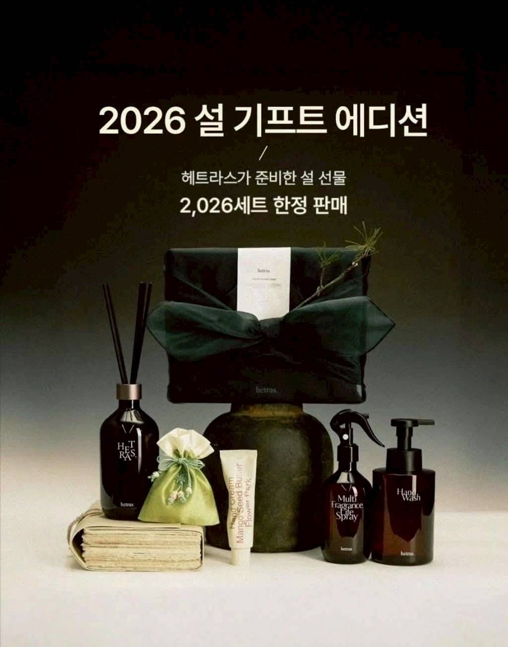 (預購) 韓國 HETRAS 2026年 限定香氛禮盒 /五件套