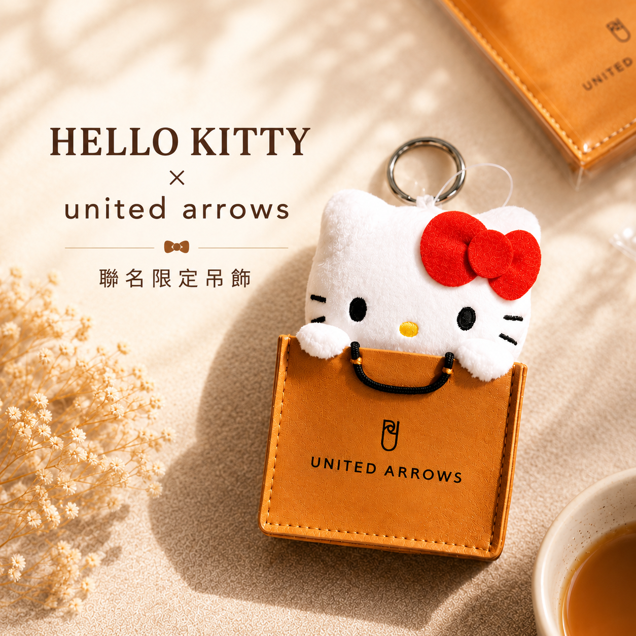 (現貨) HELLO KITTY × united arrows 限定聯名吊飾