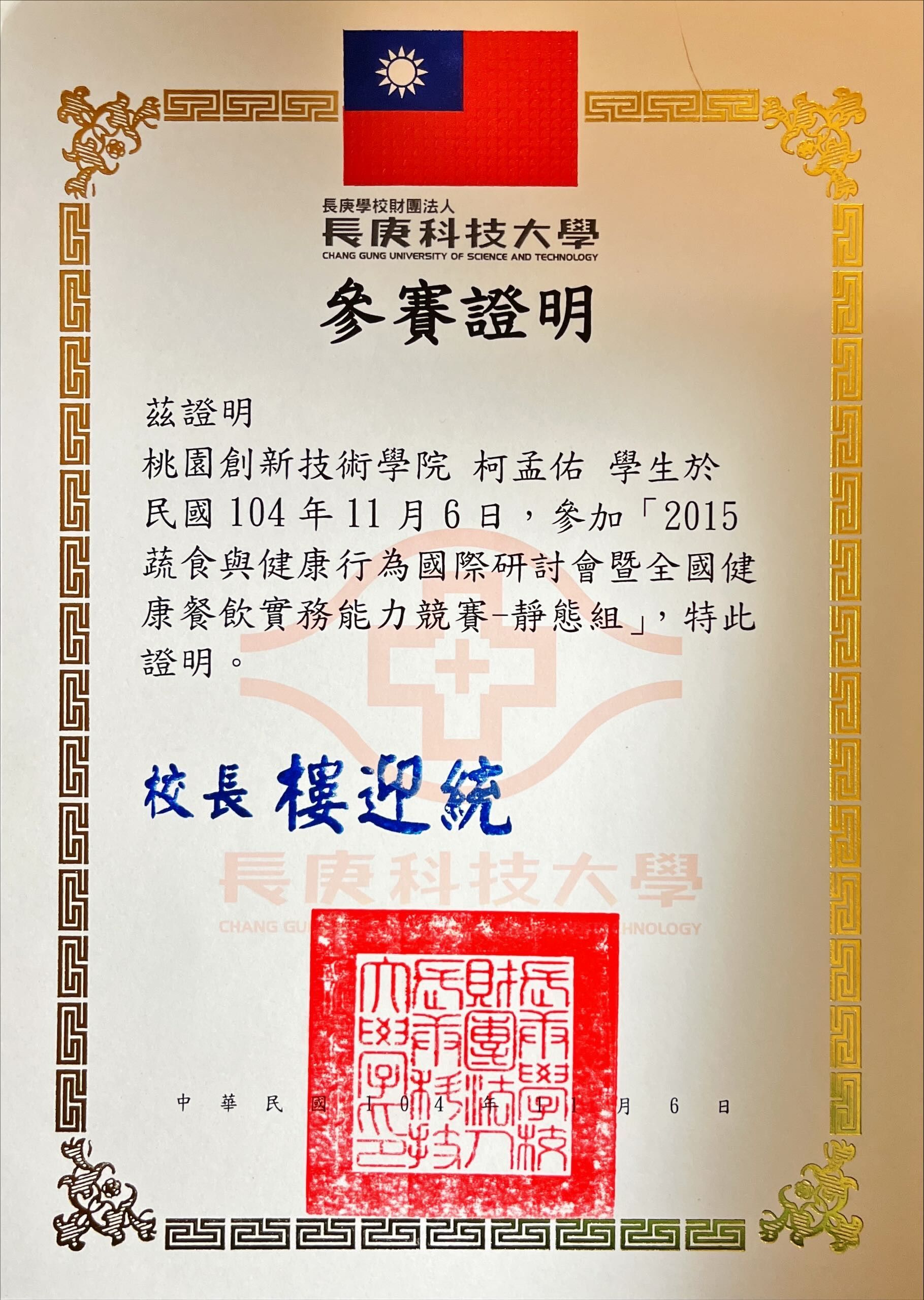 證書上印有台灣旗幟，由大慶科技大學頒發。證書包含中文文字和一個紅色印章。