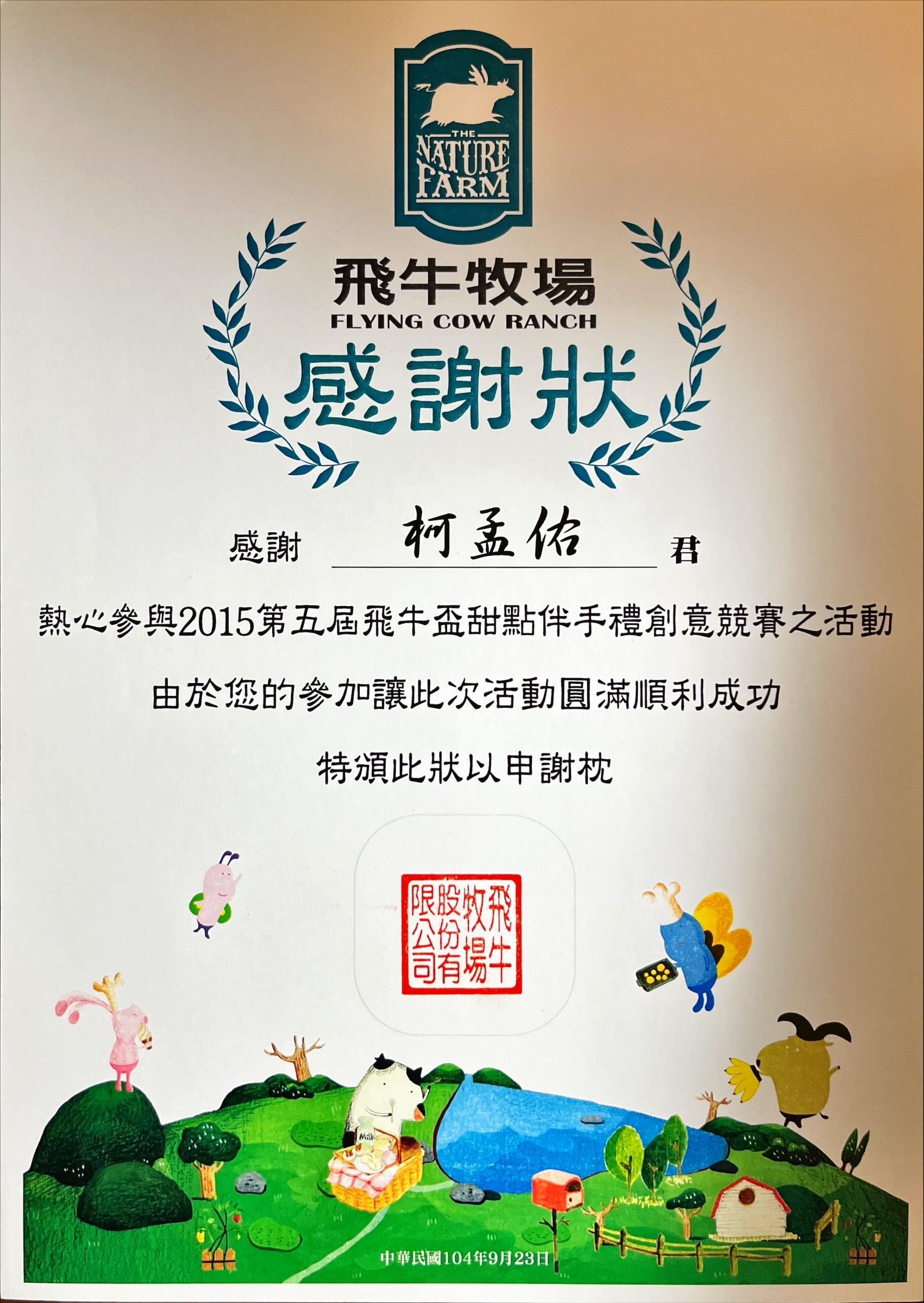 飛牛牧場頒發的證書，有中文文字，底部印有乳牛標誌和彩色卡通插圖。