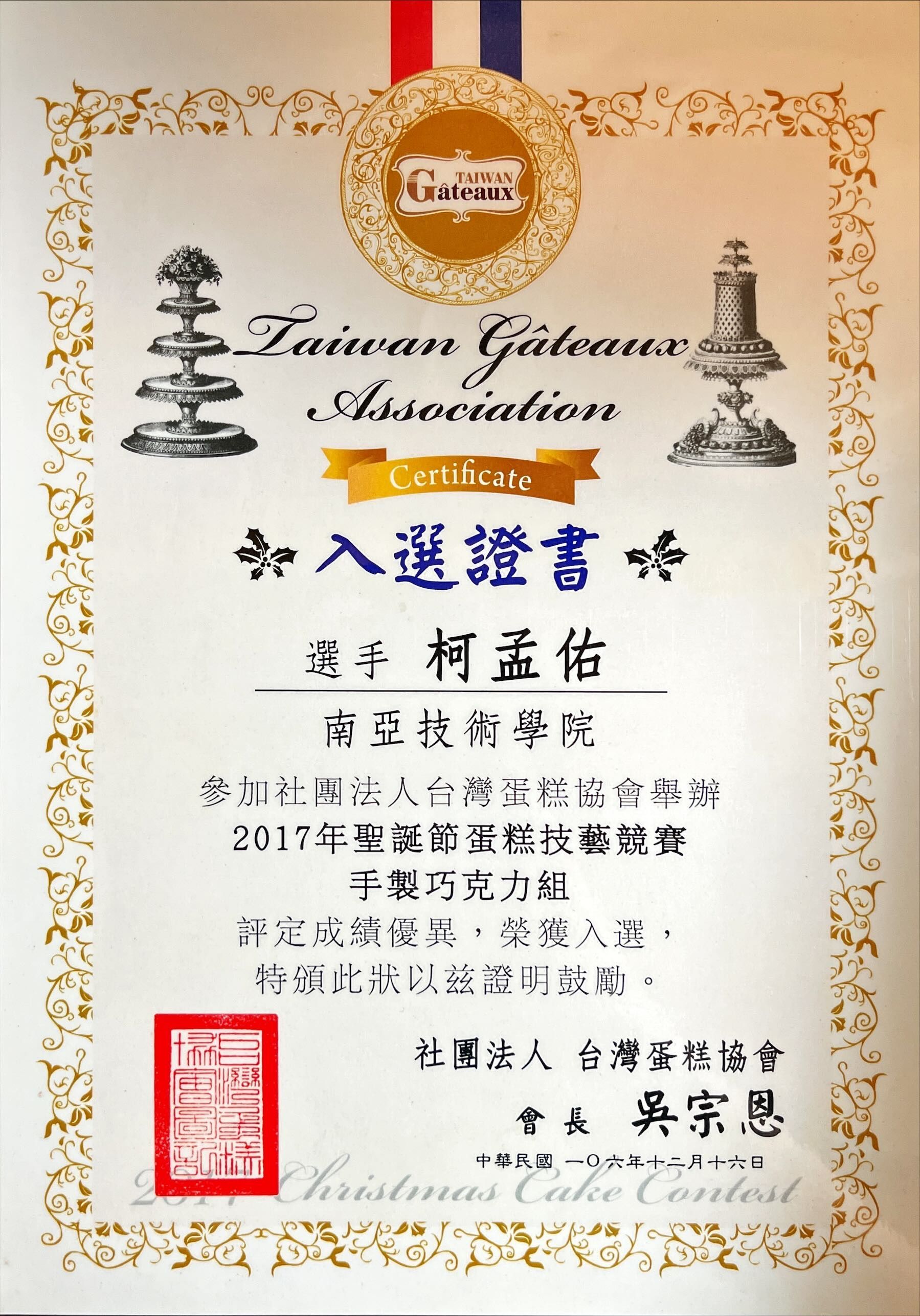 台灣糕點協會頒發的證書，授予台北市柯夢瑜，表揚其2017年乾果創意作品。
