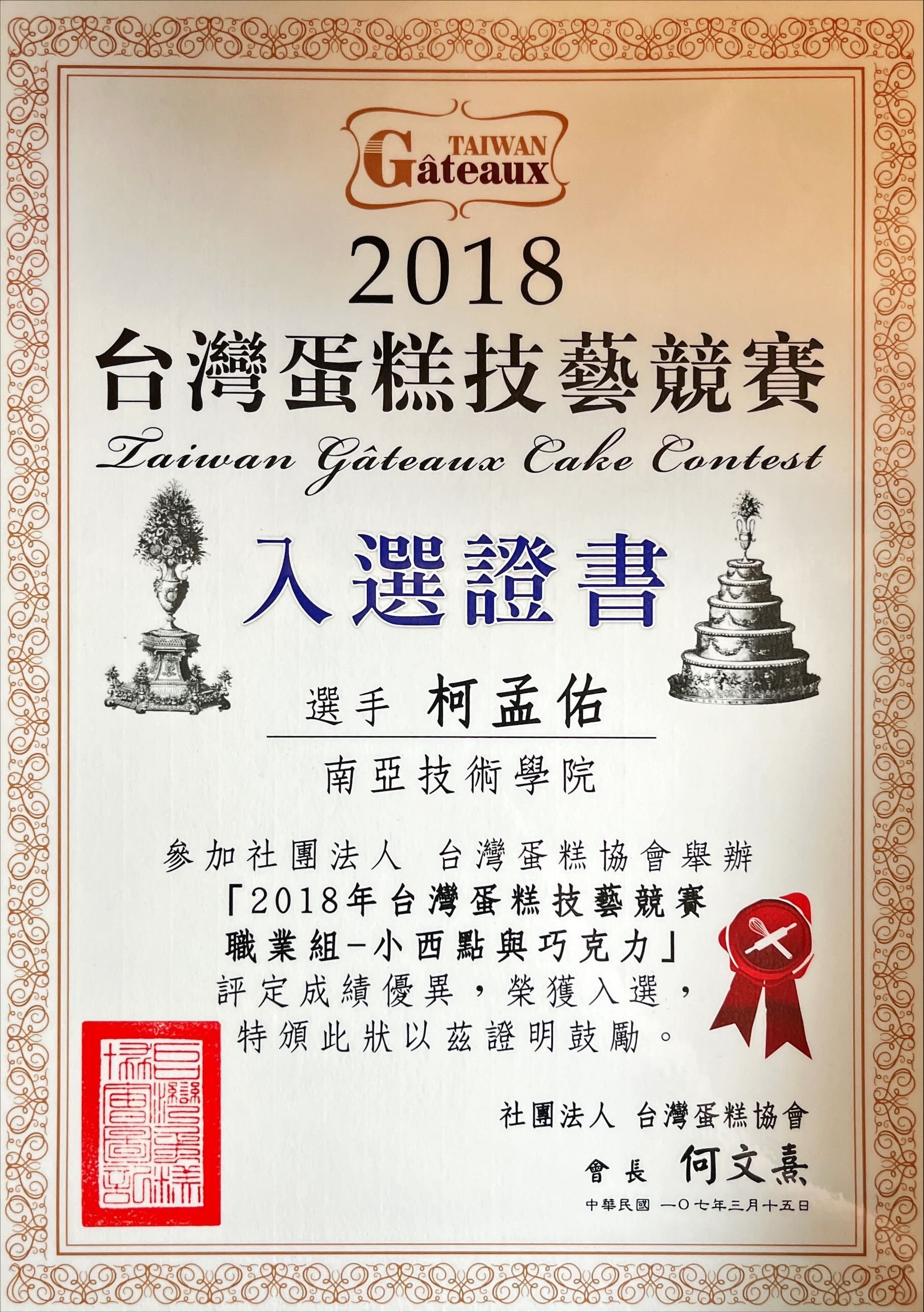2018年台灣蛋糕大賽證書。證書包含文字、印章和蛋糕插圖。