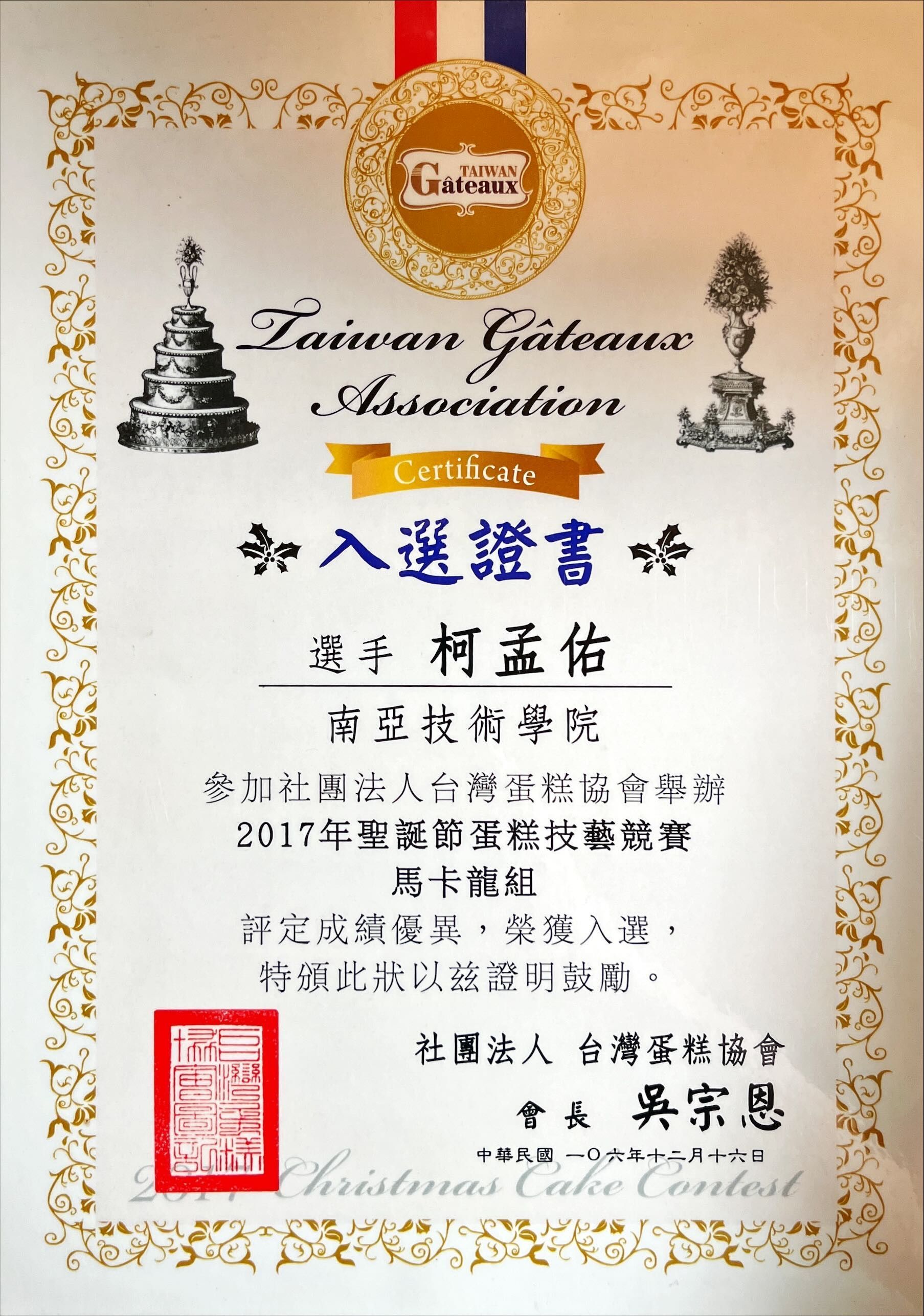 台灣糕點協會頒發的證書，附有中文文字和紅色印章。