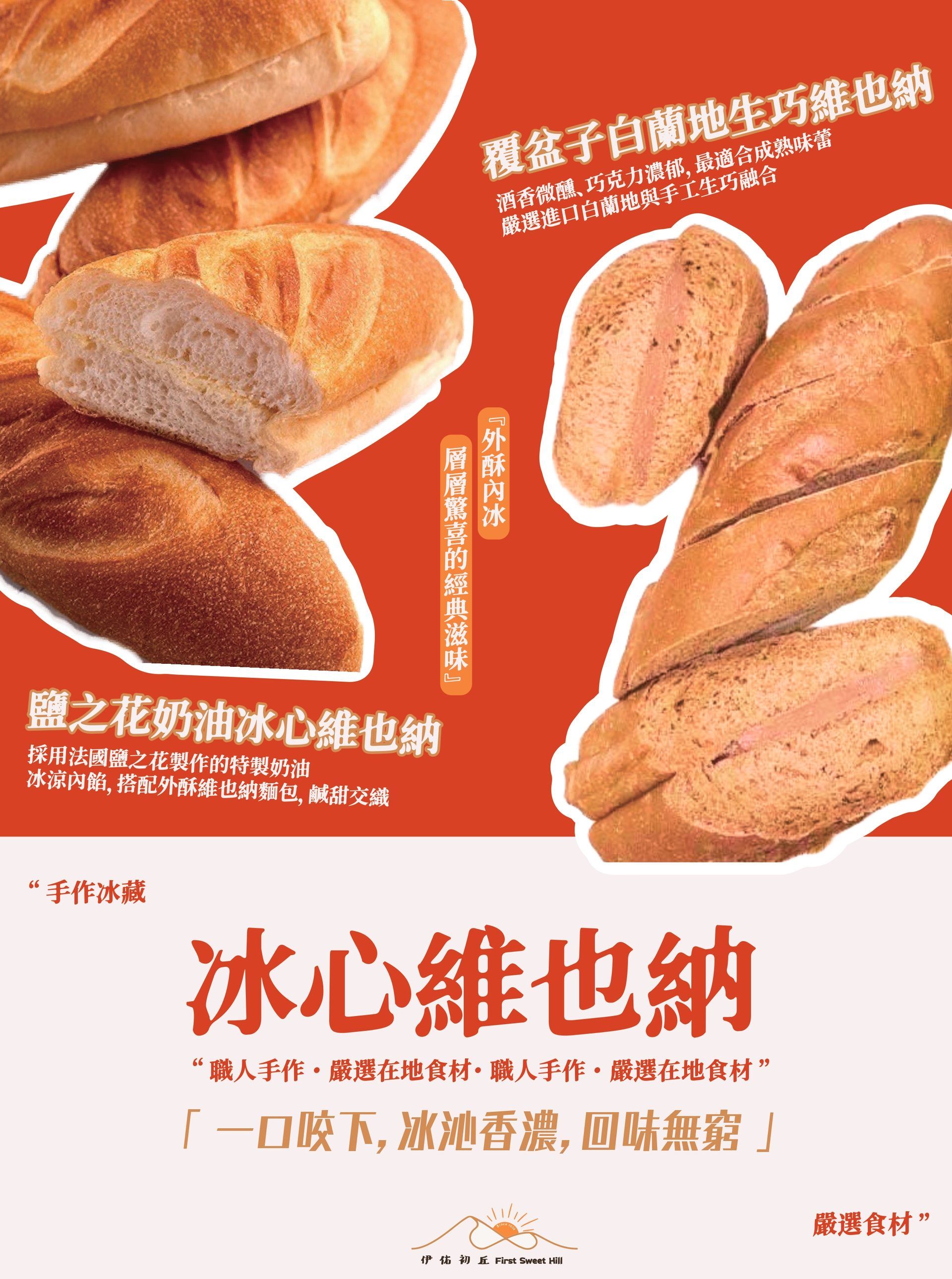 宣傳「冰心維也納」麵包的海報，以紅色和奶油色為背景，印有麵包的圖像。