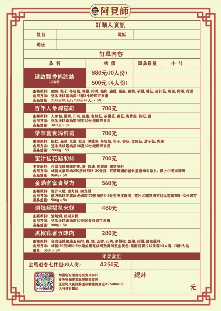 阿貝師年菜預購-金馬迎春七件組(10人份)