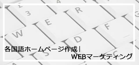 ウェブ・マーケティング｜ワイズ コンサルタンシー