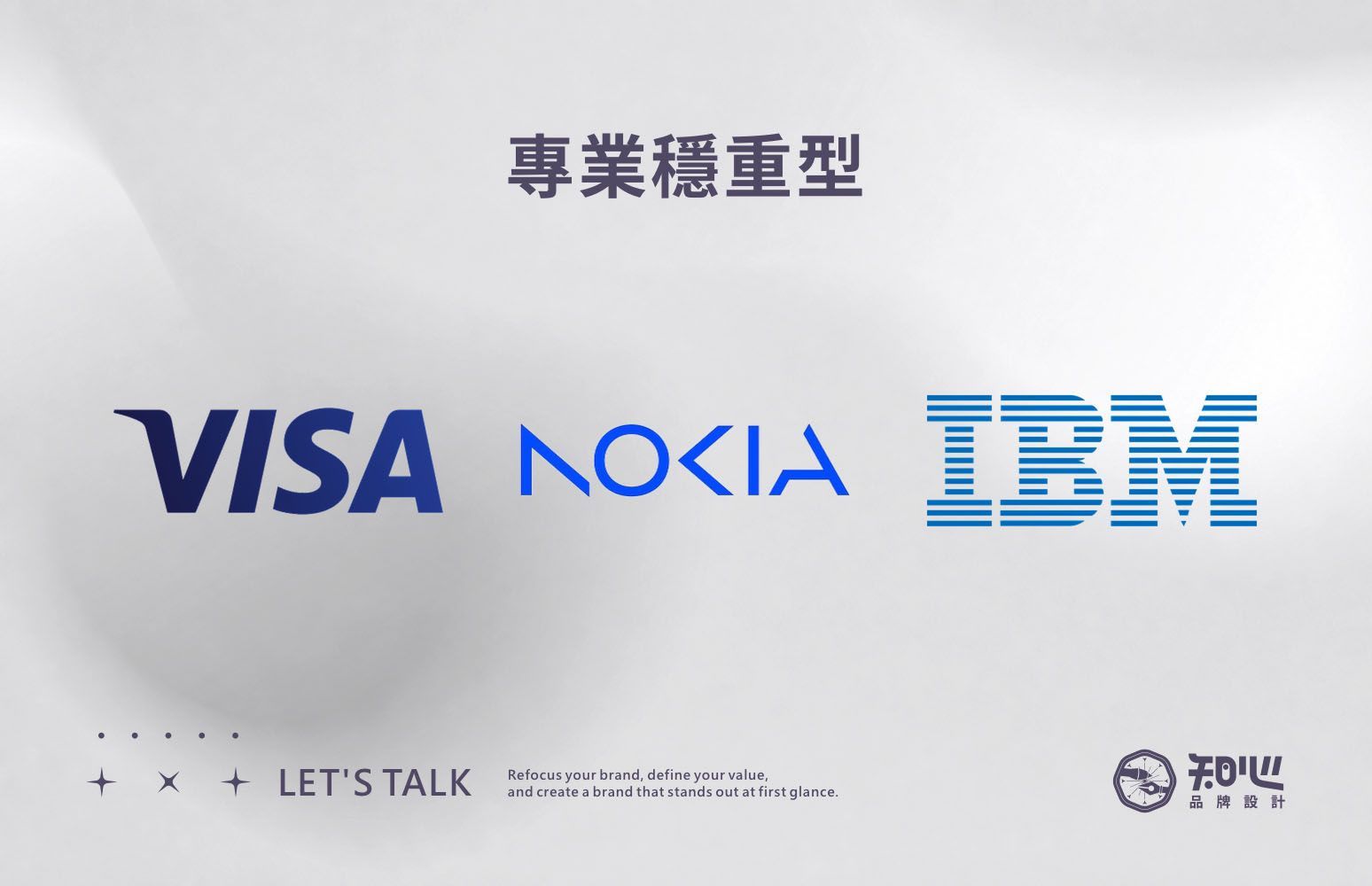 VISA、NOKIA 與 IBM的標準字案例，展現企業品牌的專業、穩重與可信賴形象。