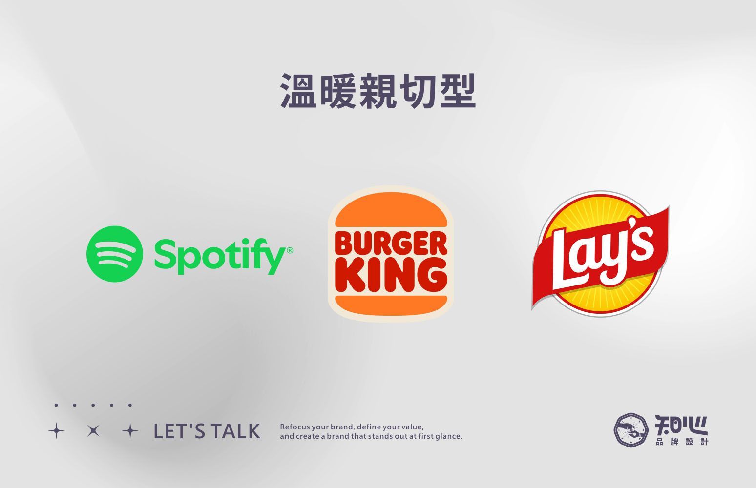 Spotify、Burger King 與 Lay’s的標準字案例，展現溫暖且具親和力的品牌形象。