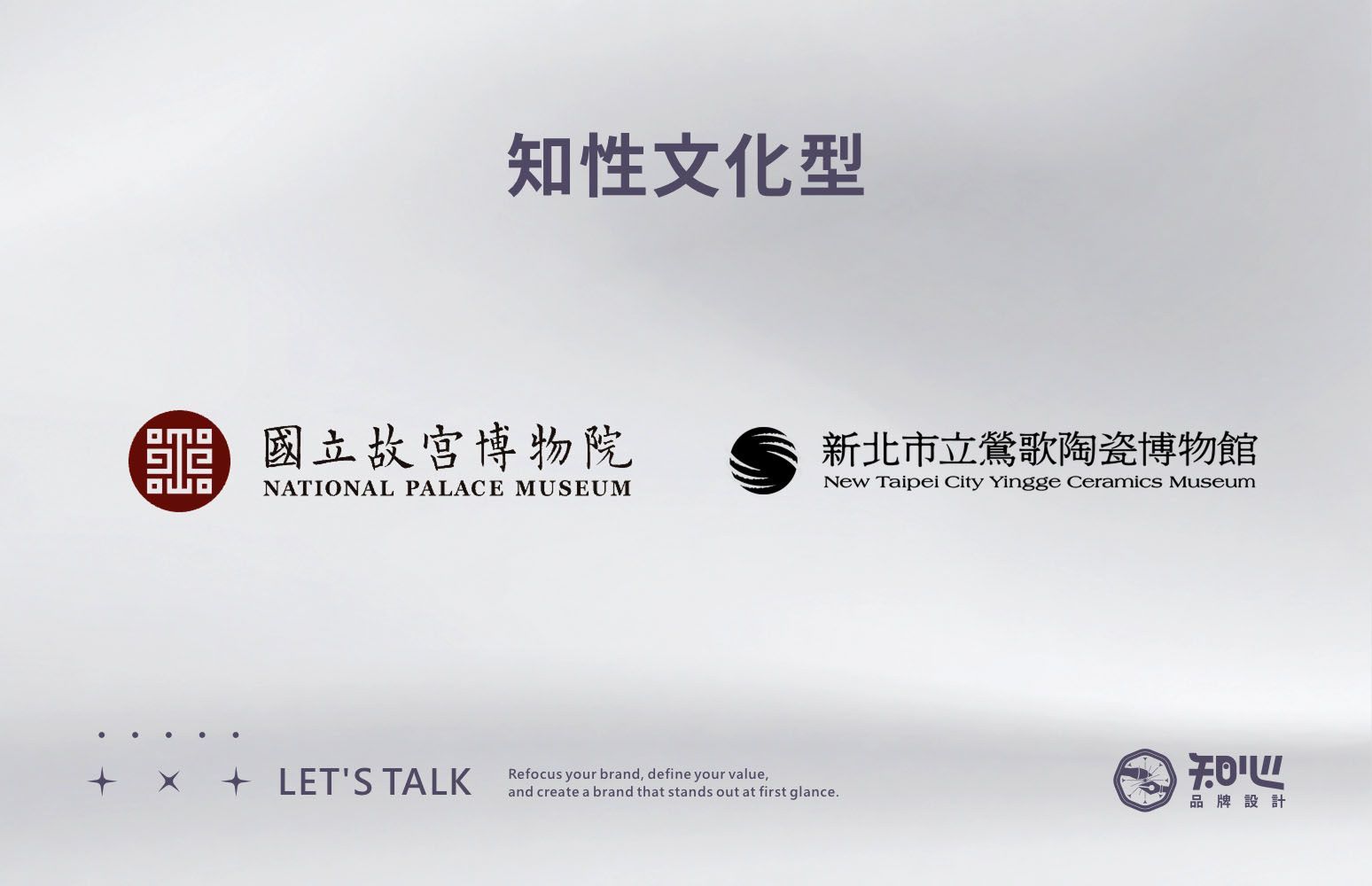 國立故宮博物院與鶯歌陶瓷博物館的標準字案例，展現文化品牌的專業感與歷史底蘊