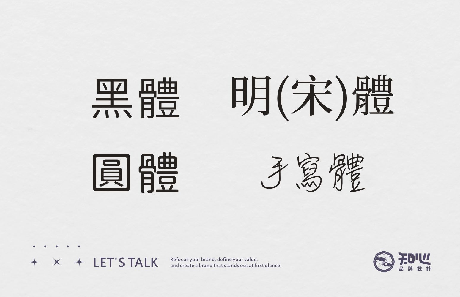 標準字常見中文字體，包括黑體、明體（宋體）、圓體與手寫體，不同字體適合不同品牌定位與品牌風格。