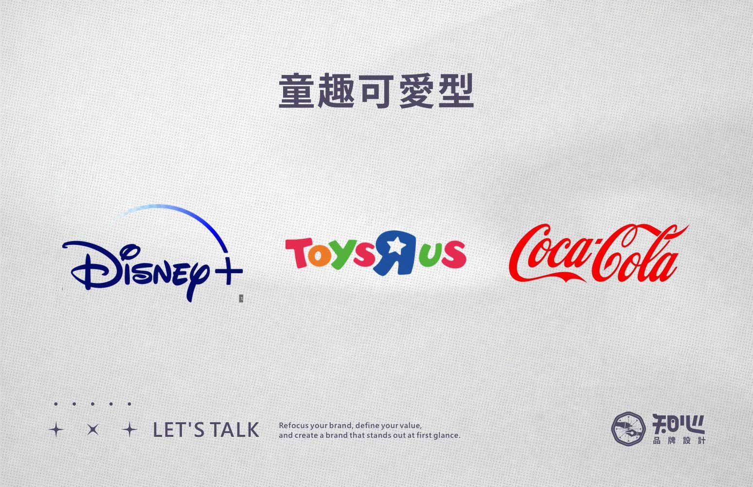 Disney、Toys”R”Us 與 Coca-Cola的標準字案例，呈現活潑、童趣與高辨識度的品牌風格。