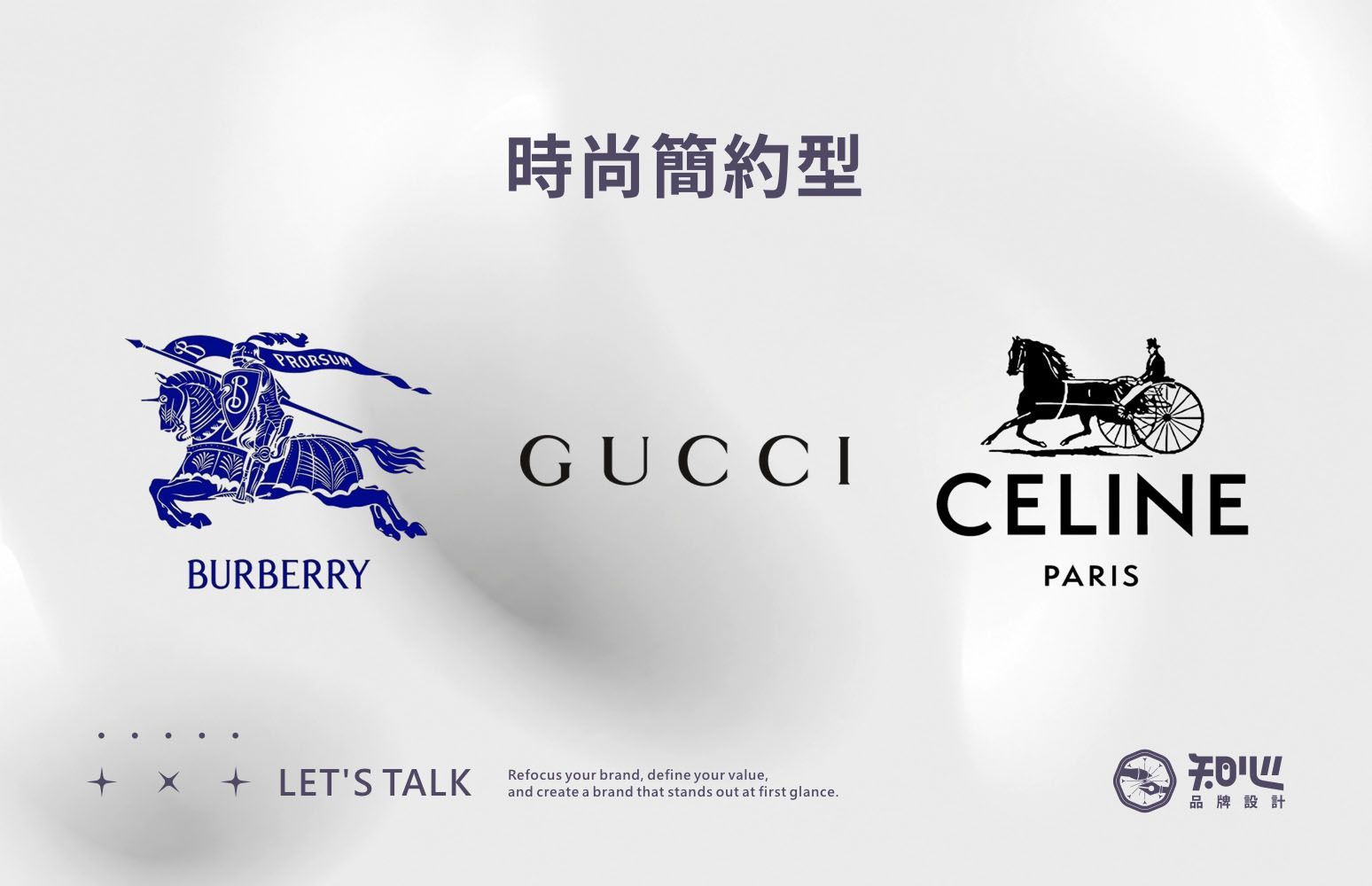 Burberry、Gucci 與 CELINE的標準字案例，呈現時尚簡約的品牌設計風格。